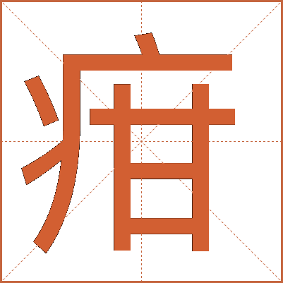 疳