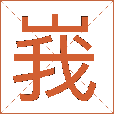 峩