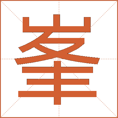 峯