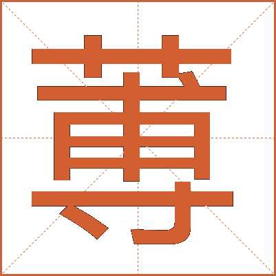 蒪
