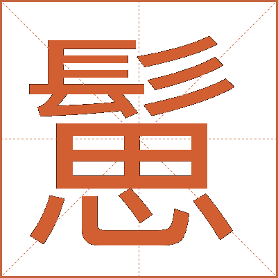 䰄
