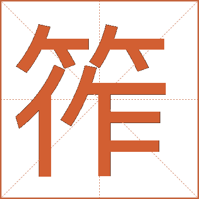 筰