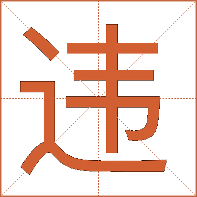 违