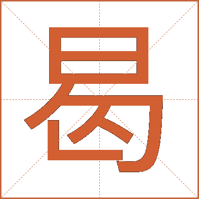 曷