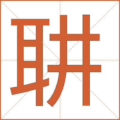䎴