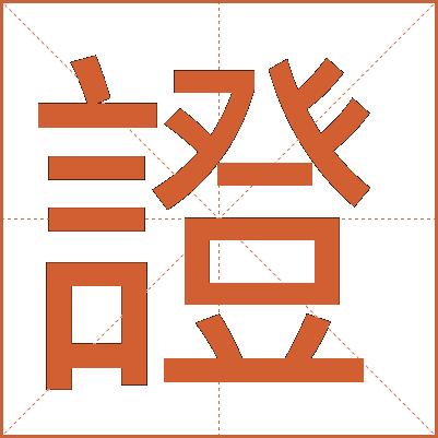 證