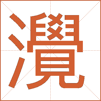 灚