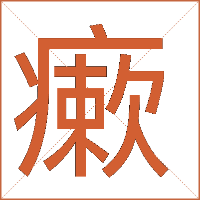 瘶