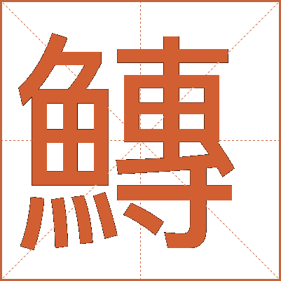 鱄