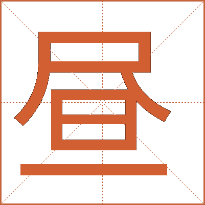 昼