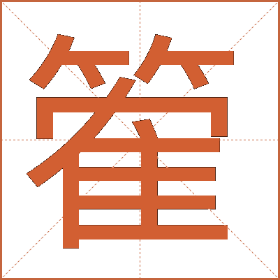 篧