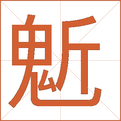 鬿