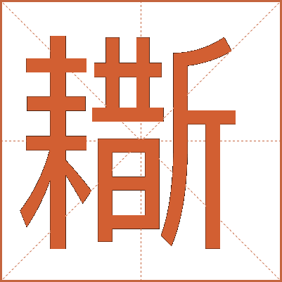 䎰