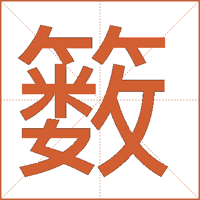 䉤