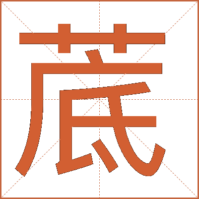 菧