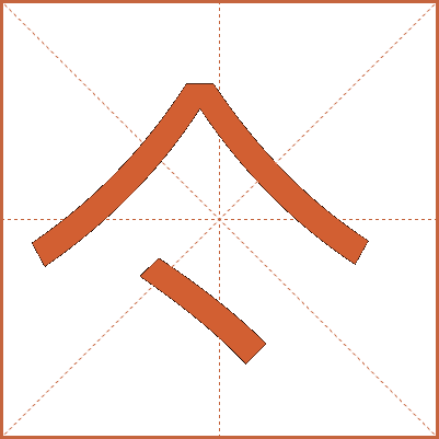亽