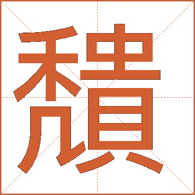 穨