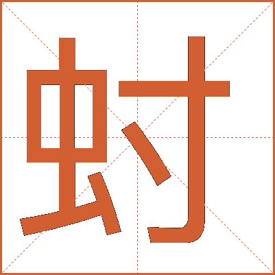 䖞