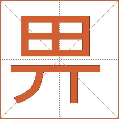 畀