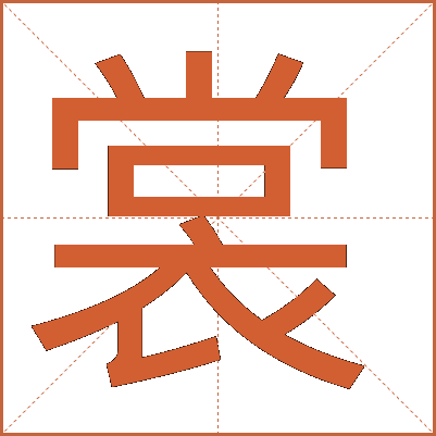 裳
