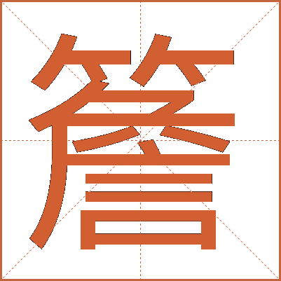 簷