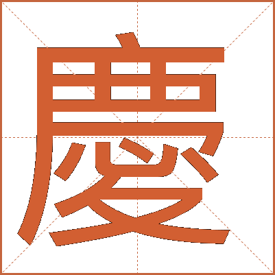 慶