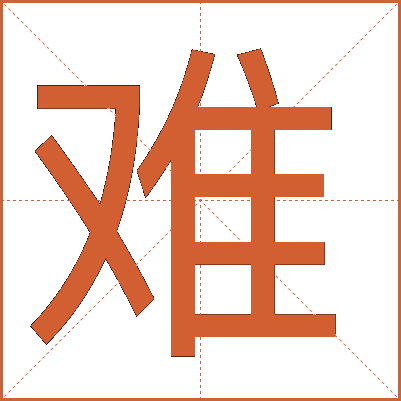 难