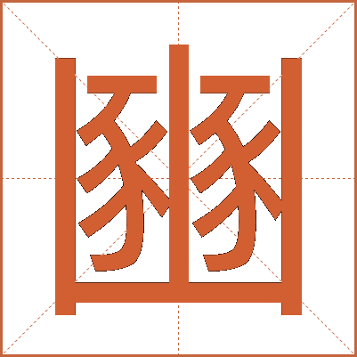 豳