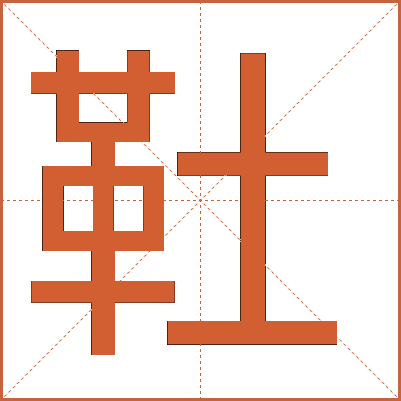 靯