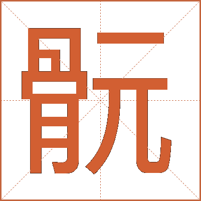 䯈