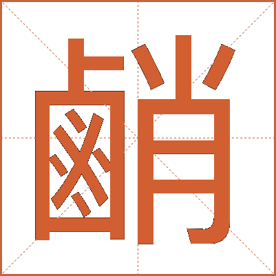 䴛