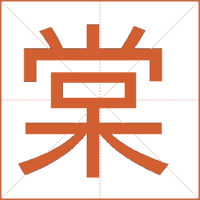 棠
