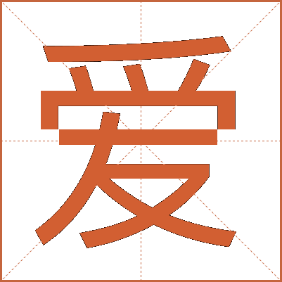 爱