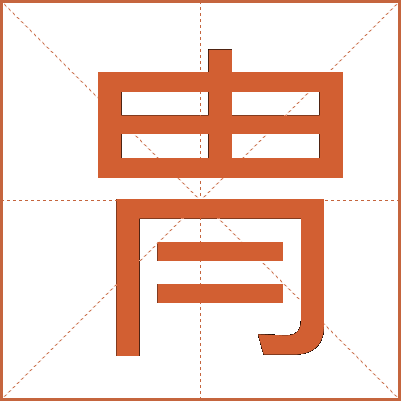 冑