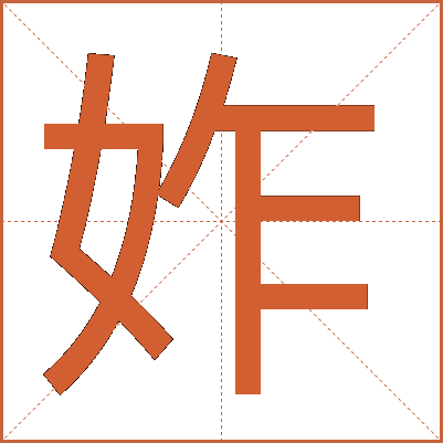妰
