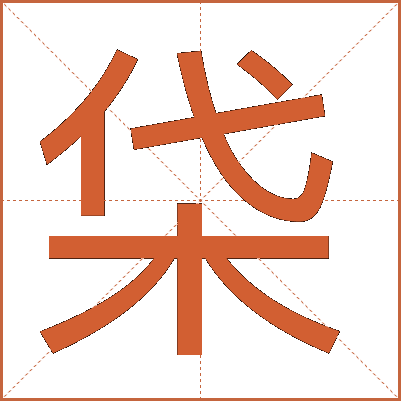 柋