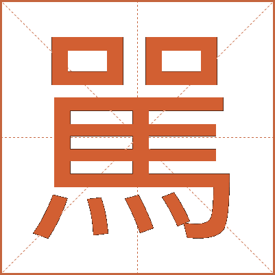 駡