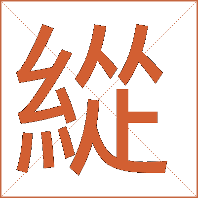 緃
