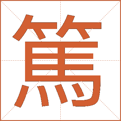 篤