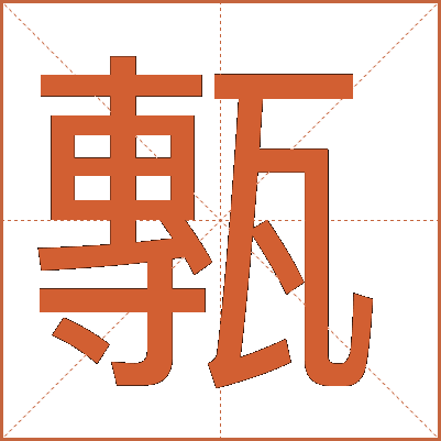 甎