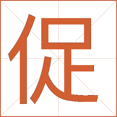 促