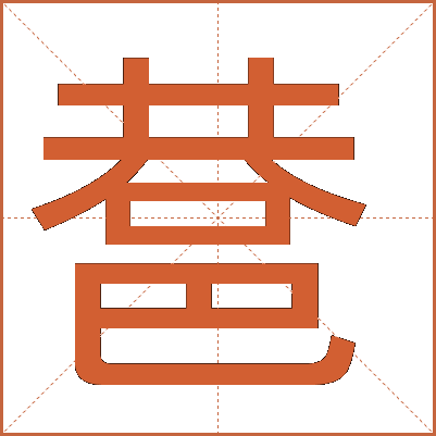 䢽