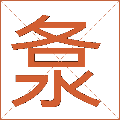 洜