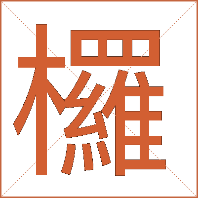 欏