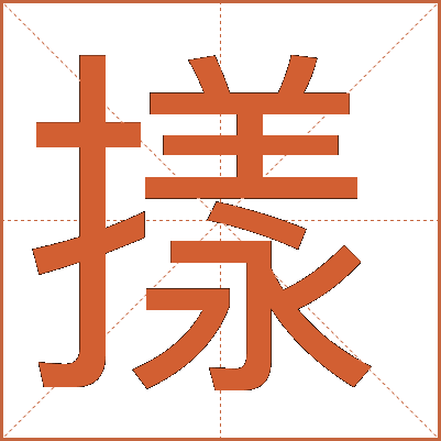 㨾