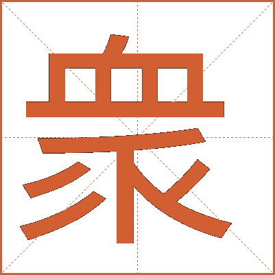 衆