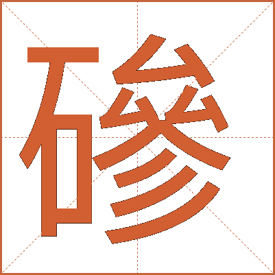磣