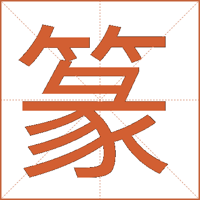 篆