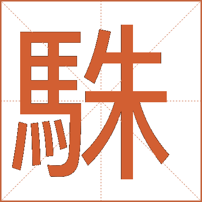 駯