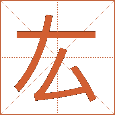 厷